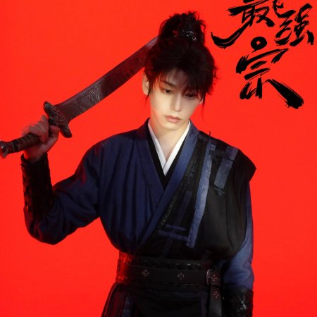 Wan Gu Zui Qiang Zong ()