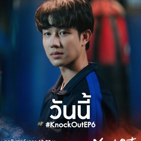 Knock Out (2025)