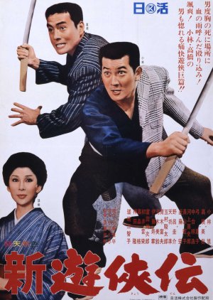 Shin Yukyoden (1966) poster