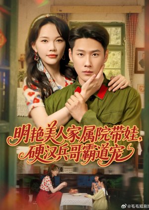 Ming Yan Mei Ren Jia Shu Yuan Dai Wa, Ying Han Bing Ge Ba Dao Chong (2025) poster
