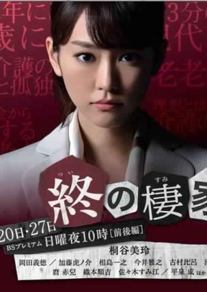 Tsui no Sumika (2014) poster