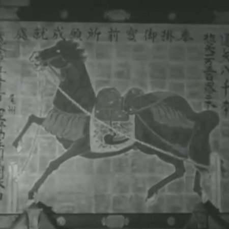 A Tale of Archery at the Sanjusangendo (1945)
