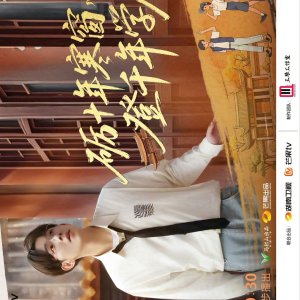 Shao Nian Shu Yuan Xing (2025)