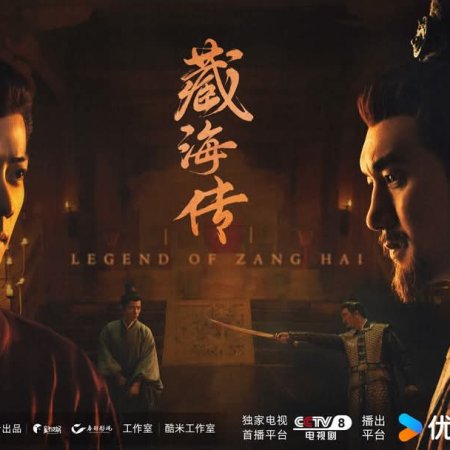 Legend of Zang Hai (2025)