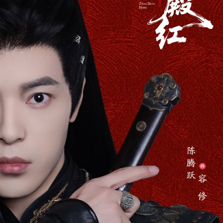 Zhao Dian Hong ()