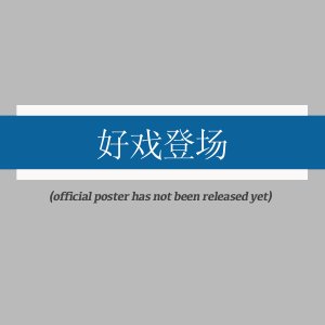 Hao Xi Deng Chang ()