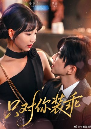 Zhi Dui Ni Zhuang Guai (2025) poster
