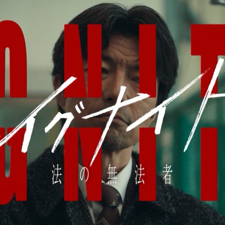 Ignite: Ho no Muhomono (2025)