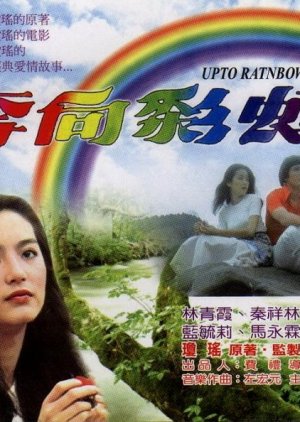 The Love Affair Of The Rainbow (1977) poster