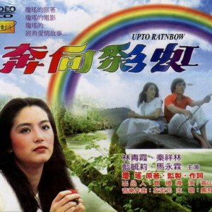 The Love Affair of the Rainbow (1977)
