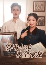 Spoiled by the Whole Family Chinese Drama(2025) photo