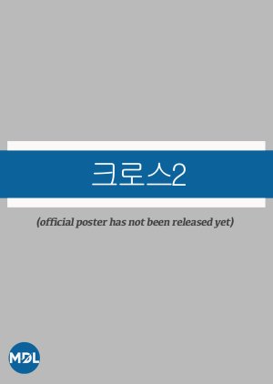 Mission Cross 2 (0000) poster