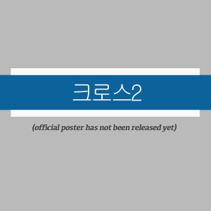 Mission Cross 2 ()