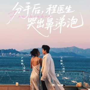 Fen Shou Hou, Cheng Yi Sheng Ku Chu Bi Ti Pao (2025)