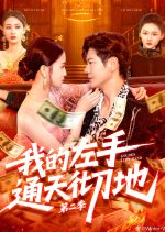 Golden Left Hand Season 2 Chinese Drama(2025) photo