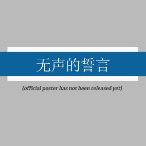 Wu Sheng De Shi Yan ()