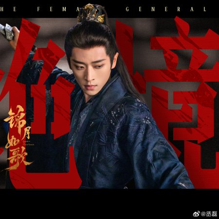 Legend of the Female General (2025)