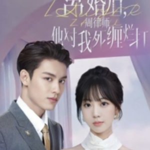 Li Hun Hou, Zhou Lv Shi Ta Dui Wo Si Chan Lan Da (2024)