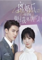 Li Hun Hou, Zhou Lv Shi Ta Dui Wo Si Chan Lan Da Chinese Drama(2024) photo