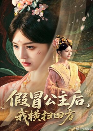 Jia Mao Gong Zhu Hou, Wo Heng Sao Si Fang (2025) poster