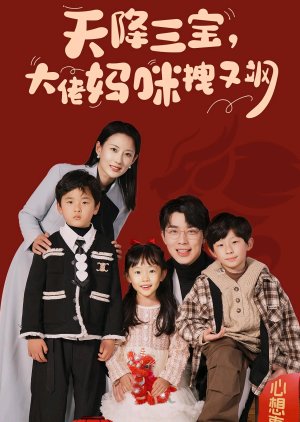 Tian Jiang San Bao, Da Lao Ma Mi Zhuai You Sa (2024) poster