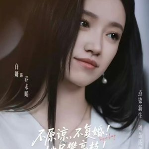 Bu Yuan Liang Bu Fu Hun Ta Ling Pan Gao Zhi (2025)