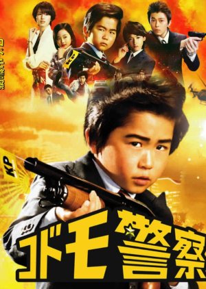 Kodomo Keisatsu (2012) poster