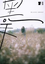 Black Sheep Hong Kong Movie(2024) photo