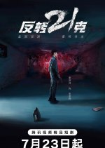 Reverse 21 Grams Chinese Drama(2025) photo
