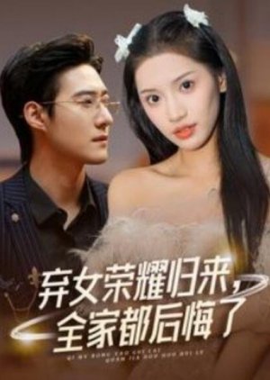 Qi Nv Rong Yao Gui Lai, Quan Jia Dou Hou Hui Le (2024) poster
