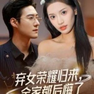 Qi Nv Rong Yao Gui Lai, Quan Jia Dou Hou Hui Le (2024)