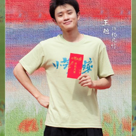 Xiao Fang Chu Jia ()