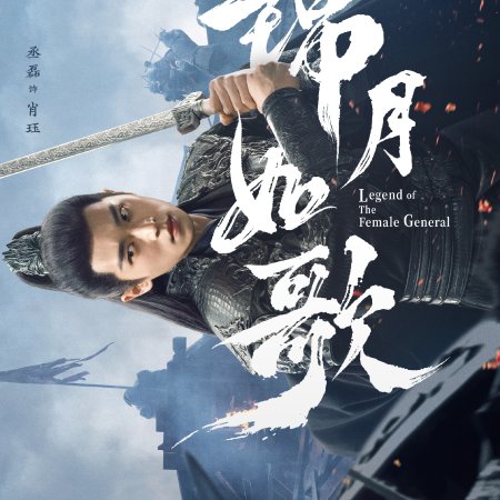 Legend of the Female General (2025)