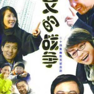 Ma Wen De Zhan Zheng (2008)