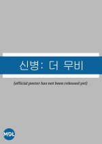 New Recruit: The Movie