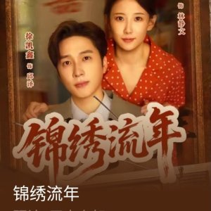 Jin Xiu Liu Nian (2025)