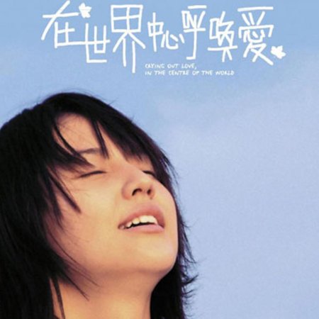 Crying Out Love, in the Center of the World (2004)