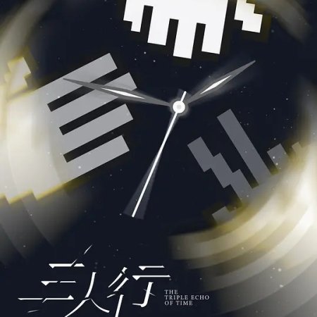 The Triple Echo of Time ()