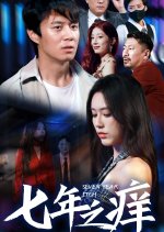 Seven Year Itch Chinese Drama(2024) photo