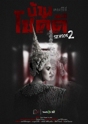 Ban Chok Dee Season 2 (2022) poster