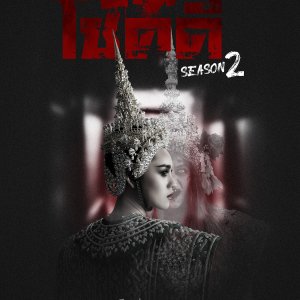 Ban Chok Dee Season 2 (2022)