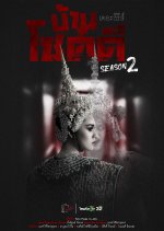 Ban Chok Dee Season 2