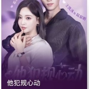 Forbidden Heartbeat in the Office (2025)