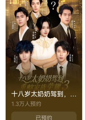 Shi Ba Sui Tai Nai Nai Jia Dao, Chong Zheng Jia Zu Rong Yao Season 3 (0000) poster