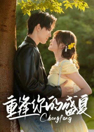 Chong Feng Ni De Sheng Xia (2025) poster