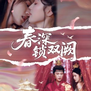Chun Shen Suo Shuang Que (2025)
