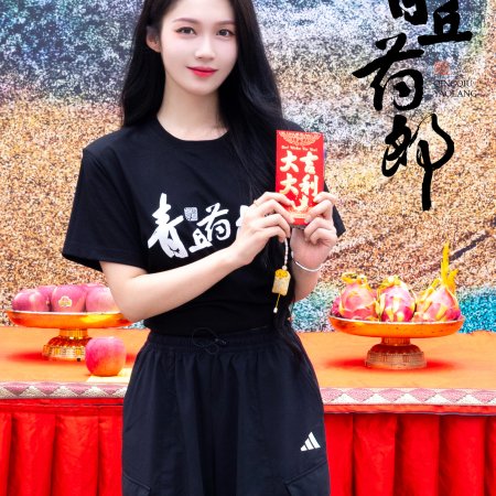 Qing Qiu Yao Lang ()