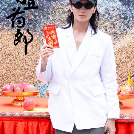 Qing Qiu Yao Lang ()