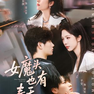 Since the Moment I Met You (2025)