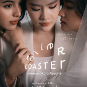 Roller Coaster (2025)
